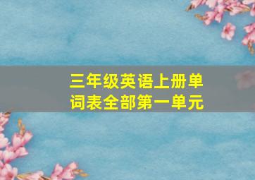 三年级英语上册单词表全部第一单元