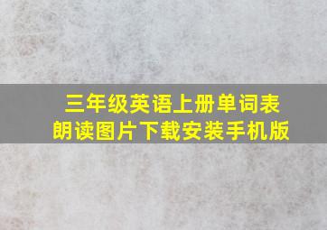 三年级英语上册单词表朗读图片下载安装手机版