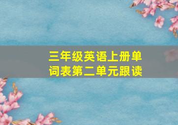 三年级英语上册单词表第二单元跟读