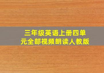 三年级英语上册四单元全部视频朗读人教版