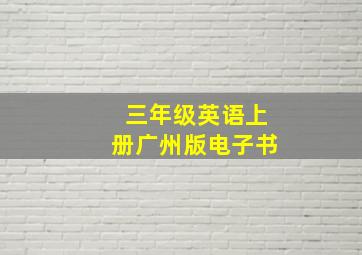 三年级英语上册广州版电子书