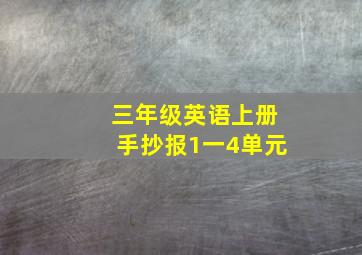 三年级英语上册手抄报1一4单元