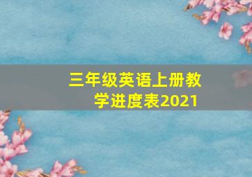 三年级英语上册教学进度表2021