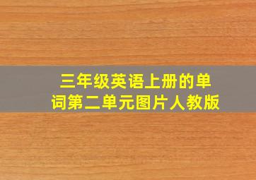 三年级英语上册的单词第二单元图片人教版