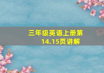 三年级英语上册第14.15页讲解