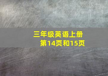 三年级英语上册第14页和15页