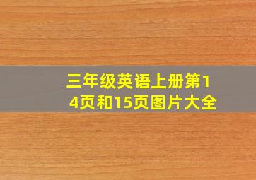 三年级英语上册第14页和15页图片大全