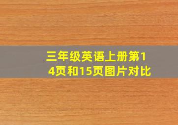 三年级英语上册第14页和15页图片对比