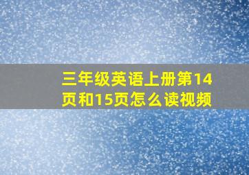 三年级英语上册第14页和15页怎么读视频