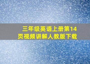 三年级英语上册第14页视频讲解人教版下载