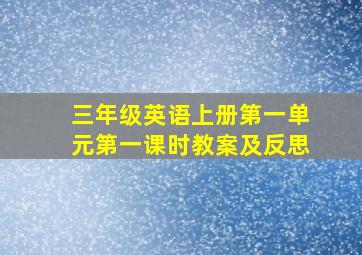 三年级英语上册第一单元第一课时教案及反思