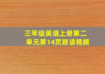 三年级英语上册第二单元第14页跟读视频