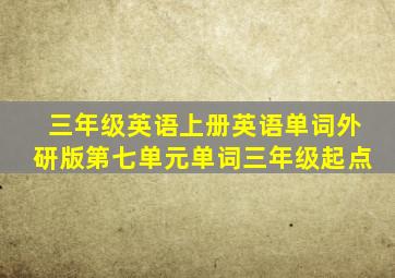 三年级英语上册英语单词外研版第七单元单词三年级起点