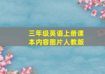 三年级英语上册课本内容图片人教版