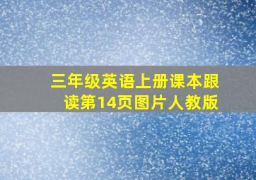 三年级英语上册课本跟读第14页图片人教版