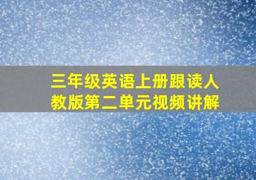 三年级英语上册跟读人教版第二单元视频讲解