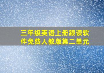 三年级英语上册跟读软件免费人教版第二单元