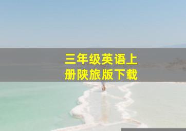 三年级英语上册陕旅版下载