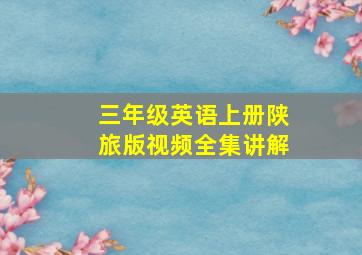 三年级英语上册陕旅版视频全集讲解