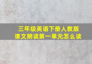 三年级英语下册人教版课文朗读第一单元怎么读