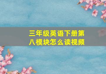 三年级英语下册第八模块怎么读视频