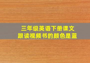 三年级英语下册课文跟读视频书的颜色是蓝