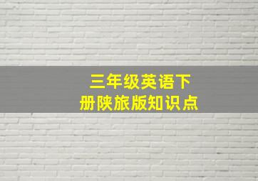 三年级英语下册陕旅版知识点