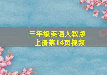 三年级英语人教版上册第14页视频