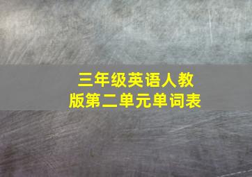 三年级英语人教版第二单元单词表