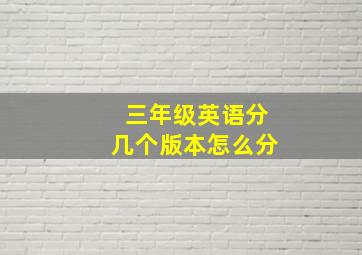 三年级英语分几个版本怎么分