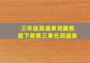 三年级英语单词冀教版下册第三单元词语表