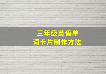 三年级英语单词卡片制作方法