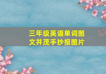 三年级英语单词图文并茂手抄报图片