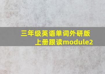 三年级英语单词外研版上册跟读module2