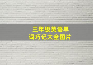 三年级英语单词巧记大全图片