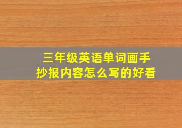 三年级英语单词画手抄报内容怎么写的好看