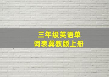 三年级英语单词表冀教版上册