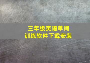 三年级英语单词训练软件下载安装