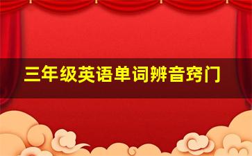 三年级英语单词辨音窍门