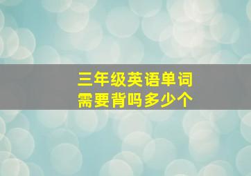 三年级英语单词需要背吗多少个