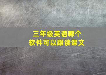 三年级英语哪个软件可以跟读课文