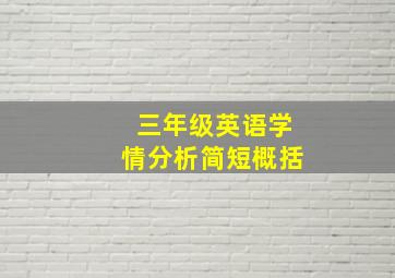 三年级英语学情分析简短概括