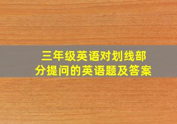 三年级英语对划线部分提问的英语题及答案