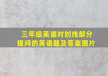 三年级英语对划线部分提问的英语题及答案图片