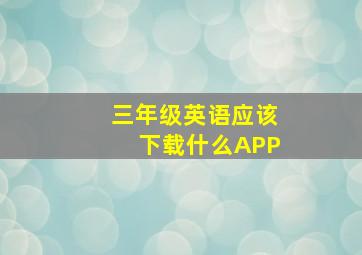 三年级英语应该下载什么APP