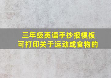 三年级英语手抄报模板可打印关于运动或食物的