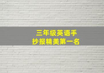 三年级英语手抄报精美第一名