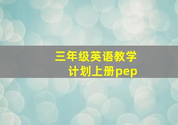 三年级英语教学计划上册pep