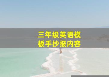 三年级英语模板手抄报内容