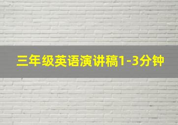 三年级英语演讲稿1-3分钟